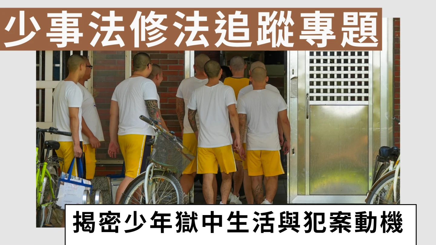少事法修法追蹤專題