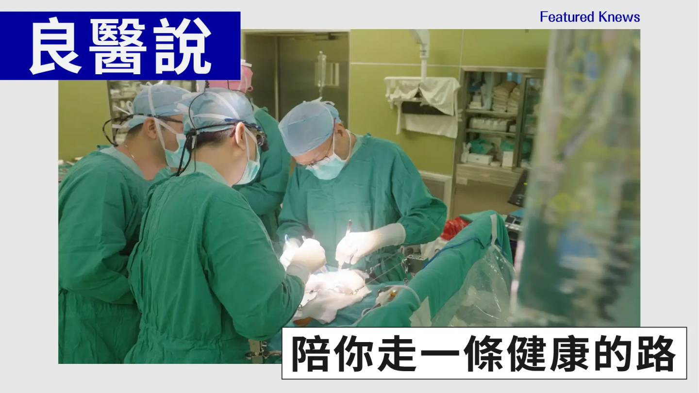 良醫說
