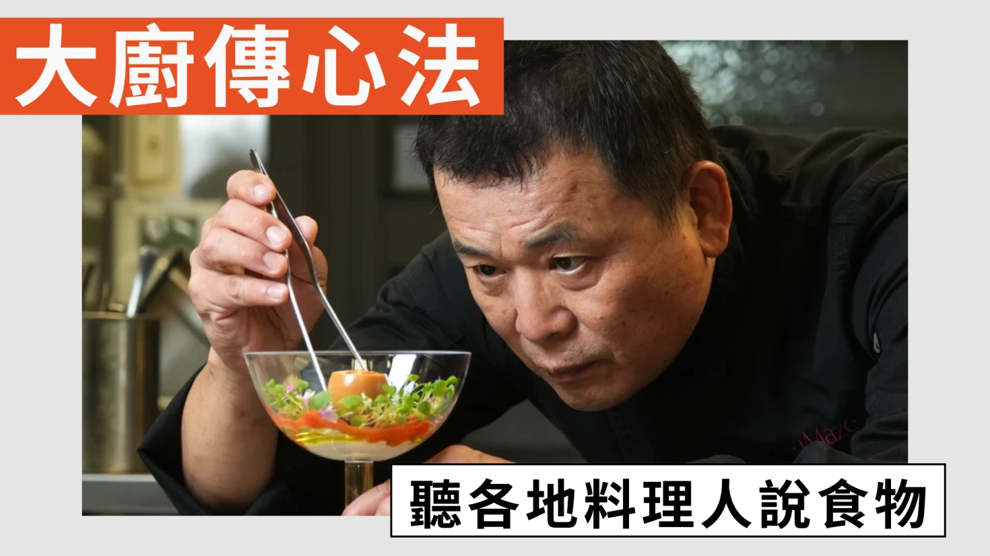 大廚傳心法